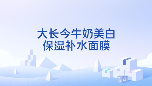 大长今牛奶美白保湿补水面膜