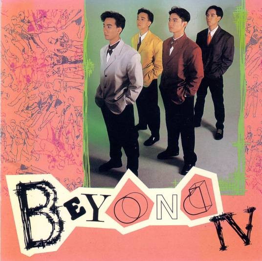真的爱你（1989年Beyond演唱的粤语歌曲）