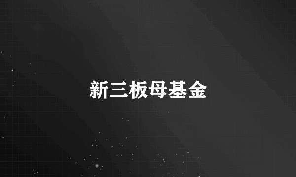 新三板母基金
