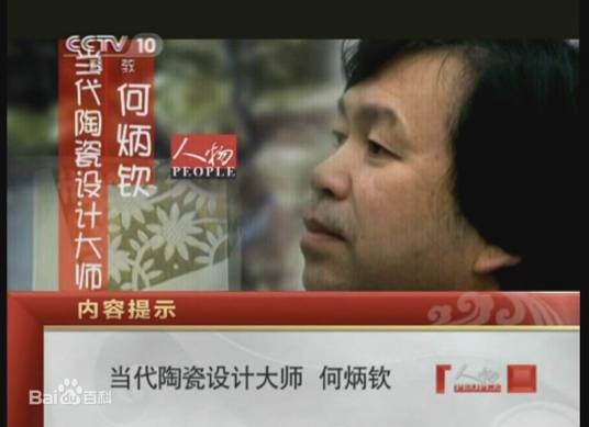 中国陶瓷设计艺术大师