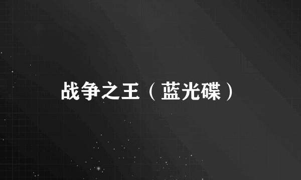 战争之王（蓝光碟）