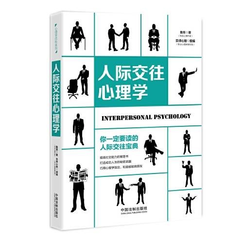人际交往心理学(2018年中国法制出版社出版的图书)