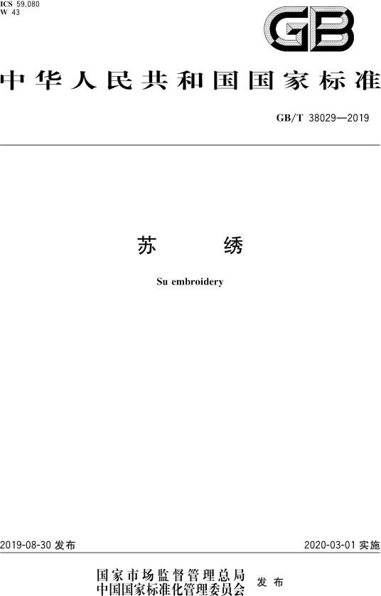 苏绣（中华人民共和国国家标准）