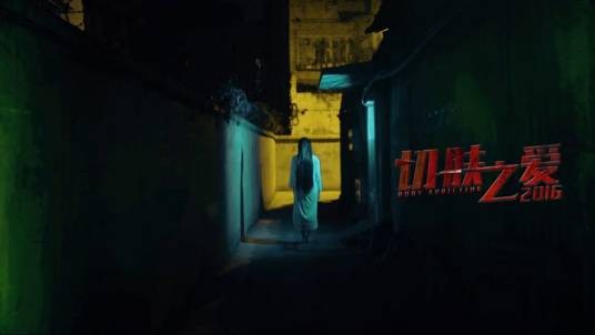 切肤之爱2016