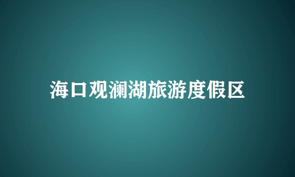 海口观澜湖旅游度假区