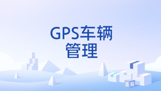 GPS车辆管理