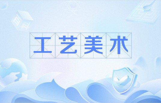 工艺美术（中国普通高等学校本科专业）