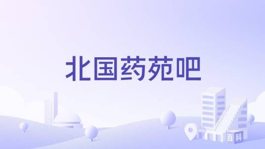 北国药苑吧