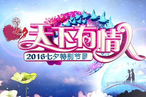 天下有情人（中央广播电视总台天下有情人七夕特别节目）