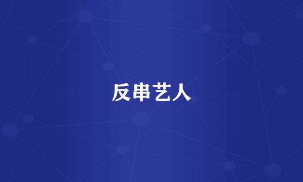 反串艺人