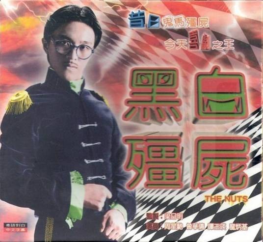 黑白僵尸