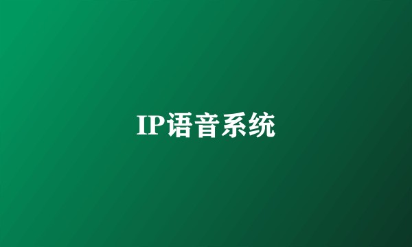 IP语音系统