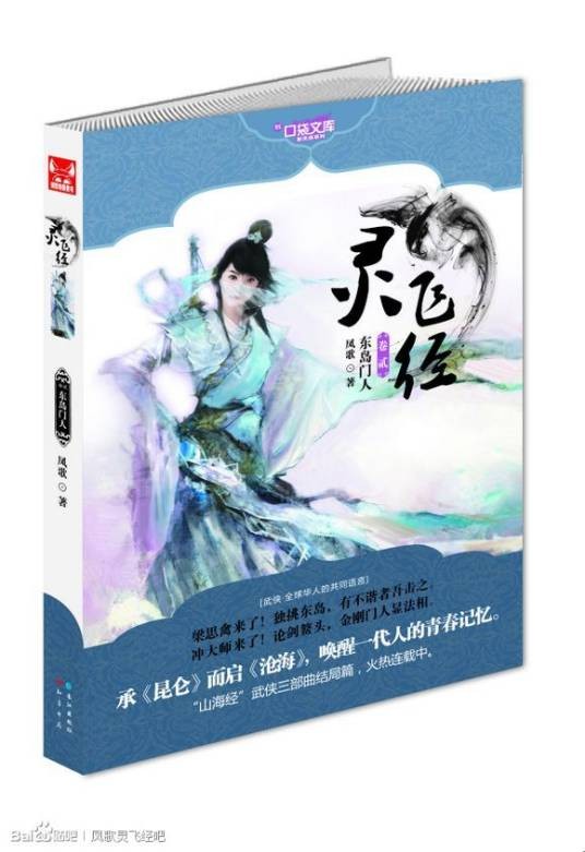 灵飞经(凤歌所著长篇武侠小说)