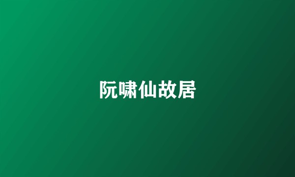 阮啸仙故居