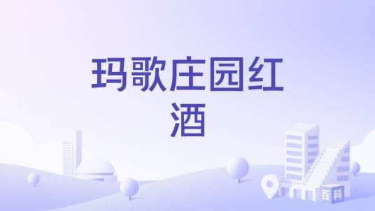 玛歌庄园红酒