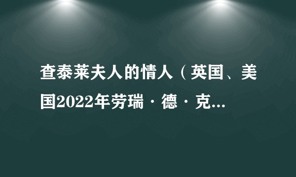 查泰莱夫人的情人（英国、美国2022年劳瑞·德·克莱蒙特-托奈尔执导的电影）