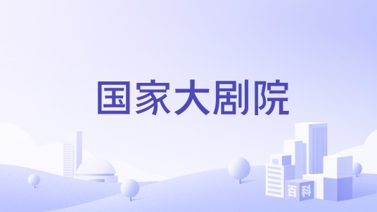 国家大剧院（组织机构）