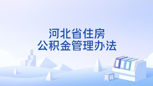 河北省住房公积金管理办法