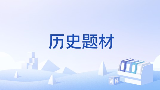 历史题材