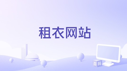 租衣网站