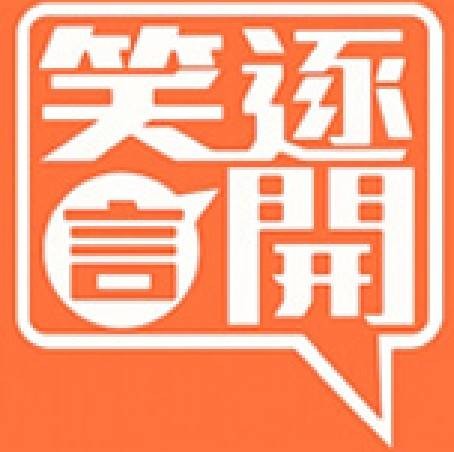 笑逐言开（凤凰卫视中文台节目）