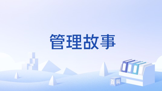 管理故事
