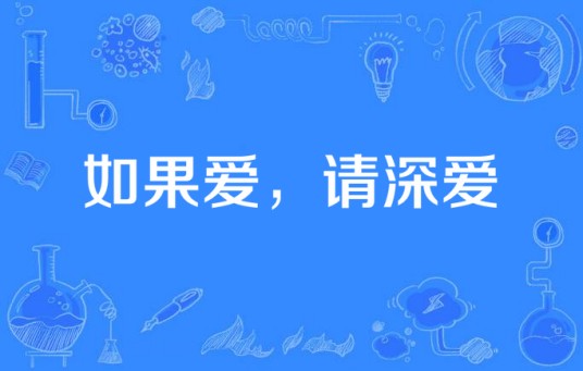 如果爱，请深爱（2014年沈星浩执导的电视剧）