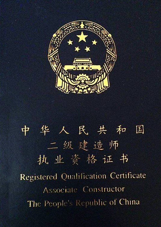 二级建造师执业资格证书