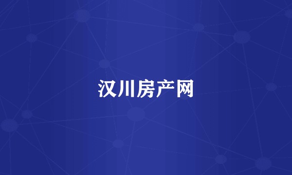 汉川房产网