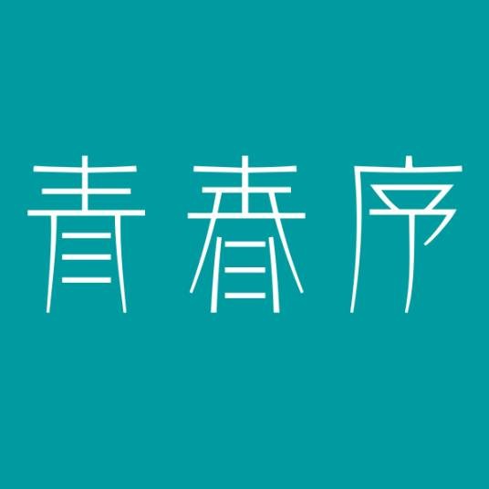 青春序（科技美护品牌）