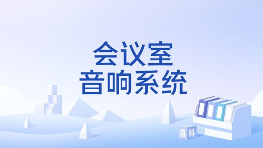 会议室音响系统