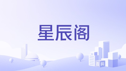 星辰阁（网游公会）