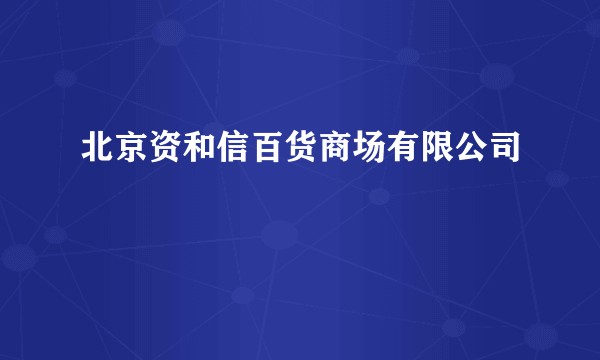 北京资和信百货商场有限公司