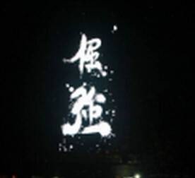 我和我最后的倔强