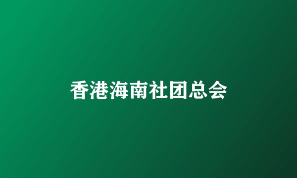 香港海南社团总会