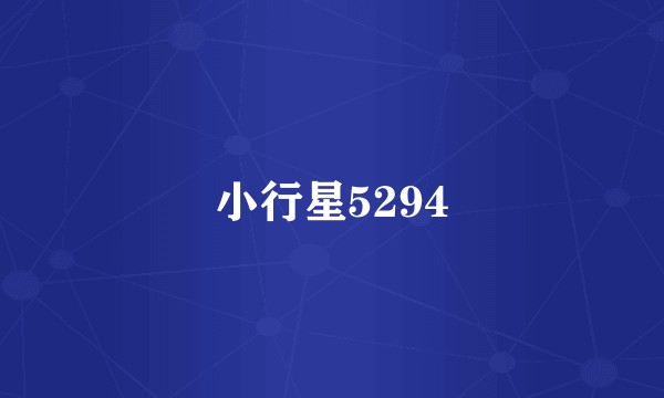 小行星5294