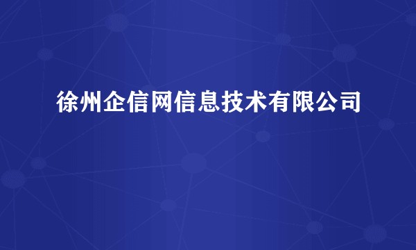 徐州企信网信息技术有限公司