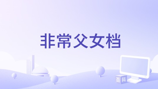 非常父女档（中韩合作电影）