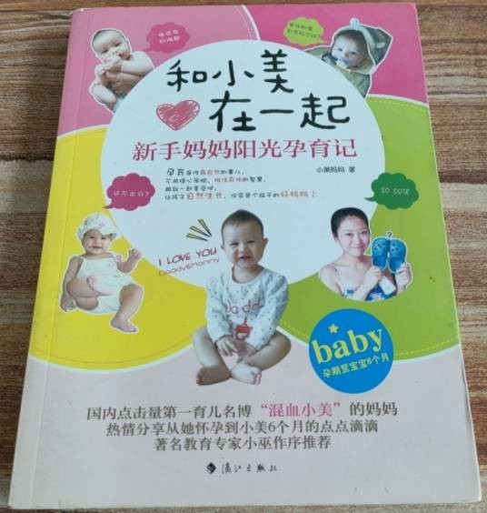 和小美在一起：新手妈妈阳光孕育记