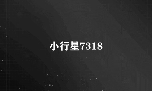 小行星7318