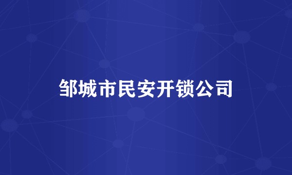 邹城市民安开锁公司