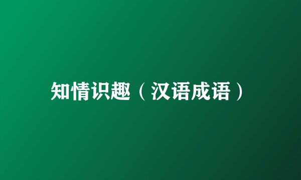 知情识趣（汉语成语）