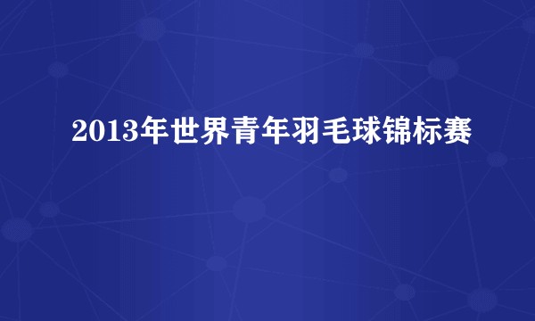 2013年世界青年羽毛球锦标赛