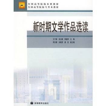新时期文学作品选读