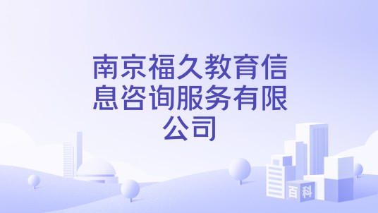 南京福久教育信息咨询服务有限公司