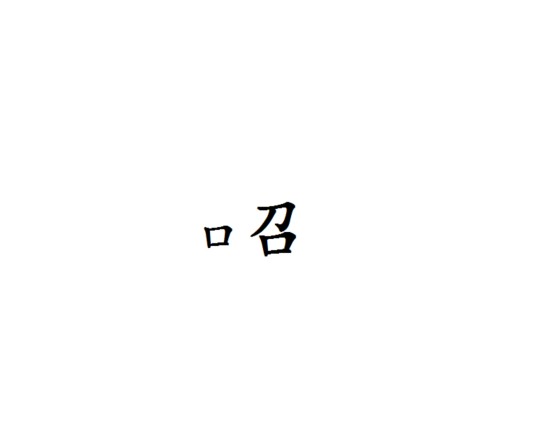 CAO（网络语言）