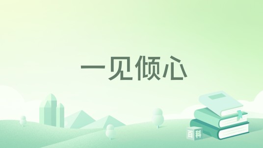 一见倾心（怀榭执笔创作的网络小说）