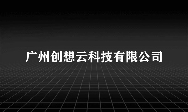 广州创想云科技有限公司