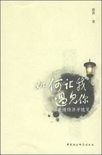 如何让我遇见你：爱情经济学随笔