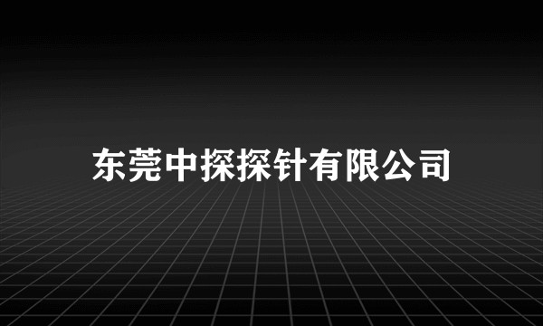 东莞中探探针有限公司